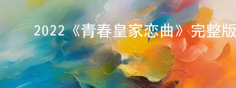 ﻿2022《青春皇家恋曲》完整版电影/在线观看/百度云-美剧天堂 ﻿陈龙山的blog